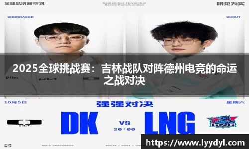 2025全球挑战赛：吉林战队对阵德州电竞的命运之战对决