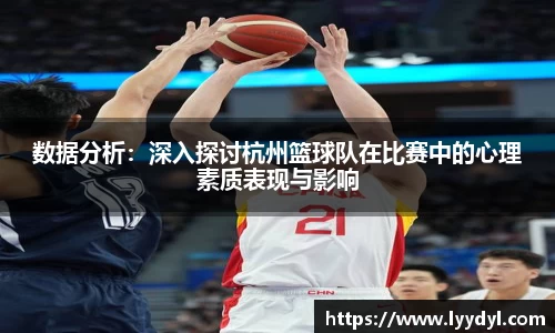 数据分析：深入探讨杭州篮球队在比赛中的心理素质表现与影响