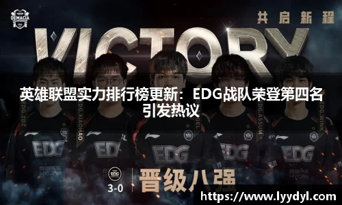 英雄联盟实力排行榜更新：EDG战队荣登第四名引发热议