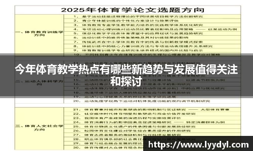 今年体育教学热点有哪些新趋势与发展值得关注和探讨