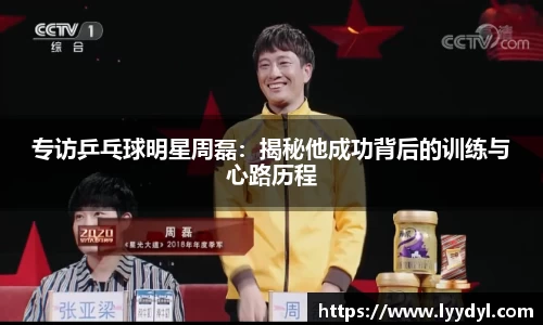 专访乒乓球明星周磊：揭秘他成功背后的训练与心路历程