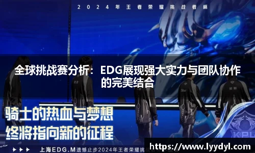 全球挑战赛分析：EDG展现强大实力与团队协作的完美结合