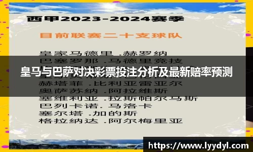 皇马与巴萨对决彩票投注分析及最新赔率预测